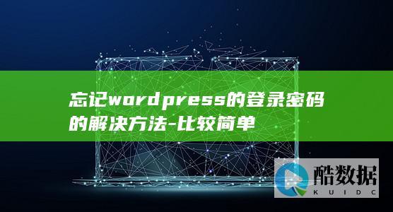 忘记wordpress的登录密码的解决方法-比较简单