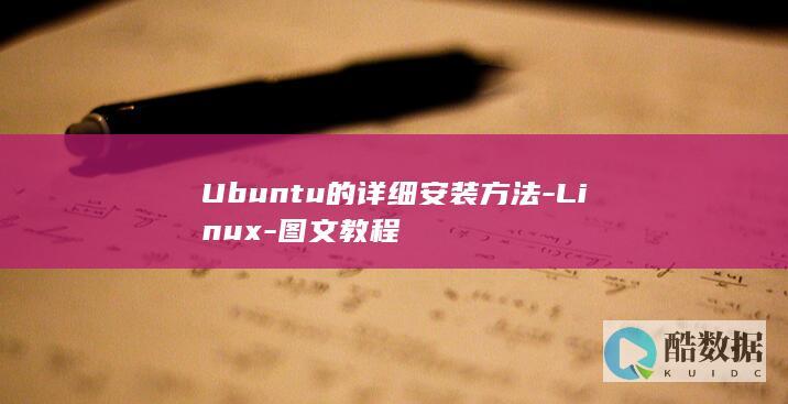 Ubuntu的详细安装方法-Linux-图文教程