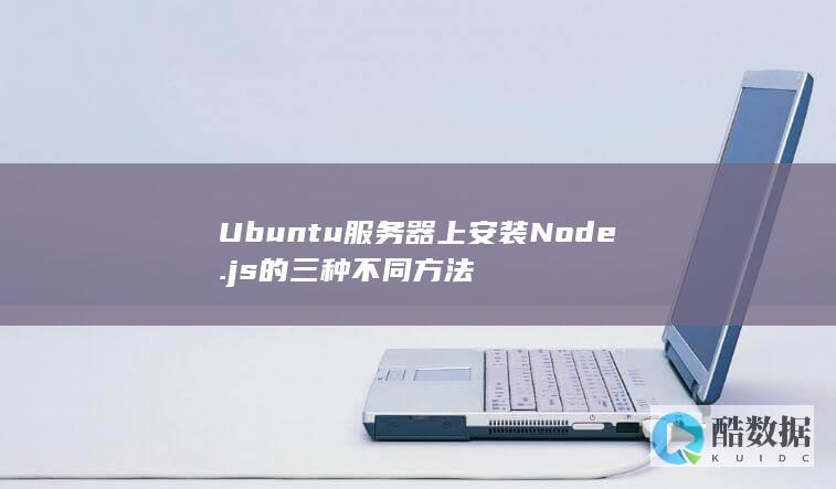Ubuntu服务器上安装Node.js的三种不同方法