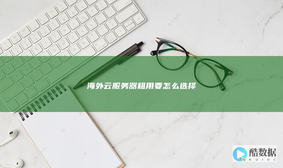 海外云服务器租用要怎么选择