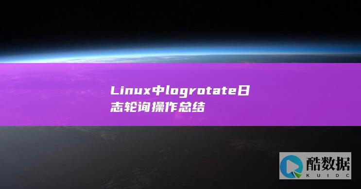 Linux中logrotate日志轮询操作总结