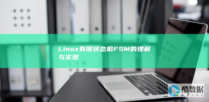 Linux有限状态机FSM的理解与实现