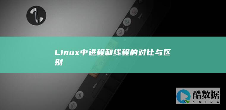 Linux中进程和线程的对比与区别