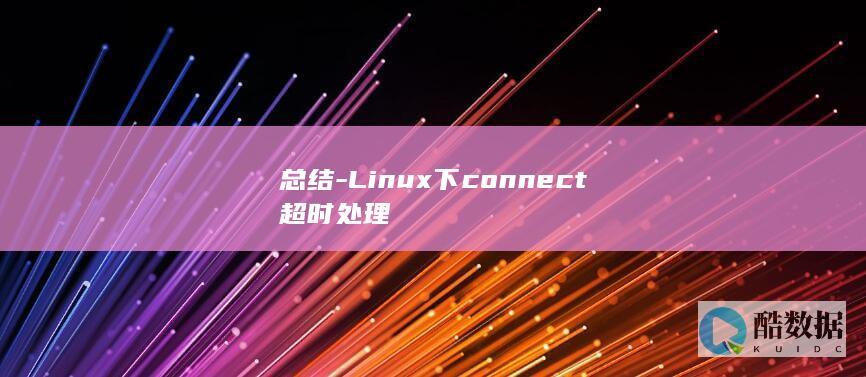 总结-Linux下connect超时处理
