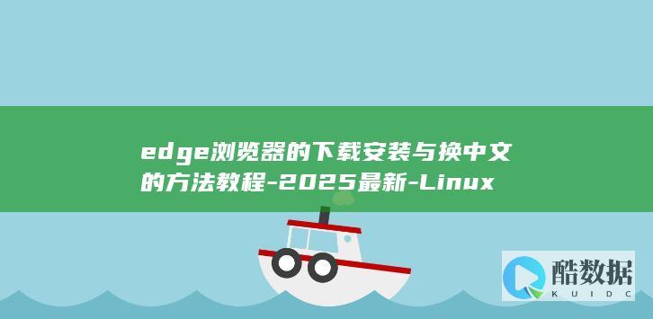 edge浏览器的下载安装与换中文的方法教程-2025最新-Linux