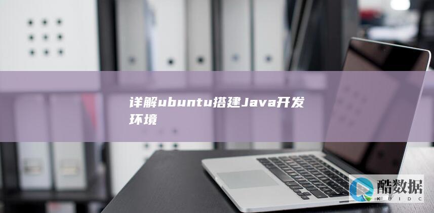 详解ubuntu搭建Java开发环境