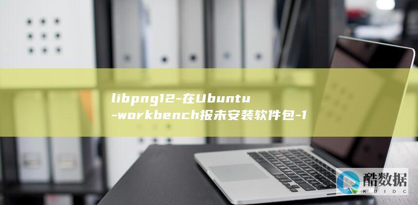 libpng12-在Ubuntu-workbench报未安装软件包-16.10安装mysql