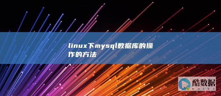 linux下mysql数据库的操作的方法