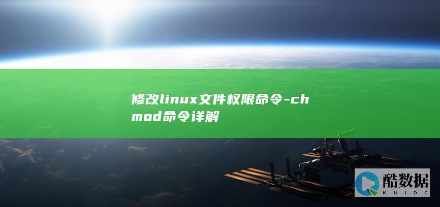 修改linux文件权限命令-chmod命令详解