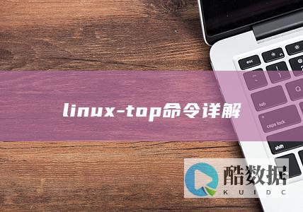 linux-top命令详解