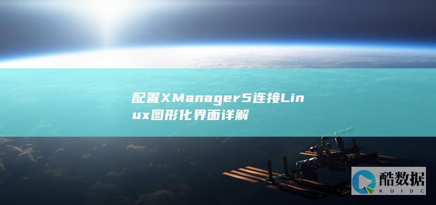配置XManager5连接Linux图形化界面详解