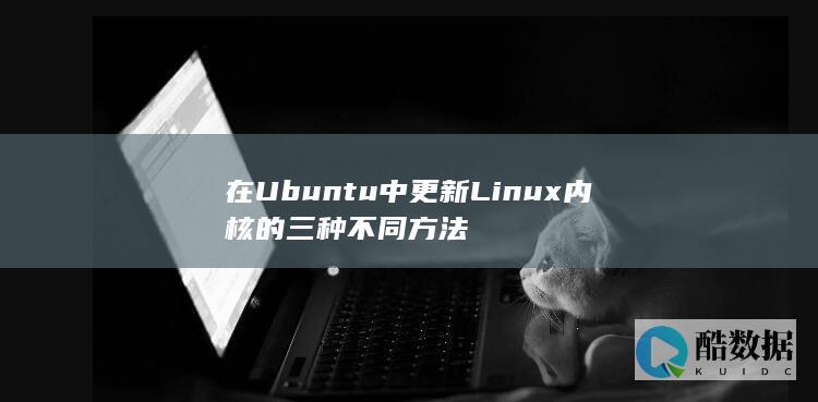 在Ubuntu中更新Linux内核的三种不同方法