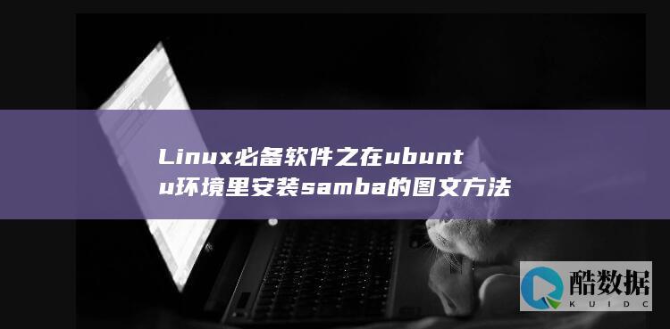 Linux必备软件之在ubuntu环境里安装samba的图文方法