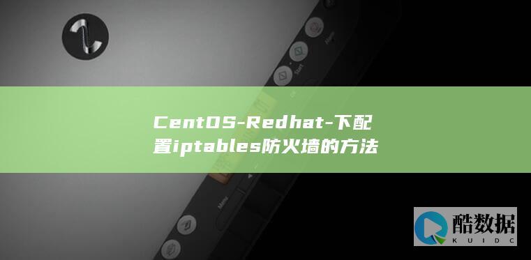 CentOS-Redhat-下配置iptables防火墙的方法