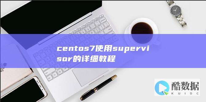 centos7使用supervisor的详细教程