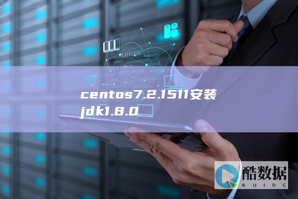 centos7.2.1511安装jdk1.8.0