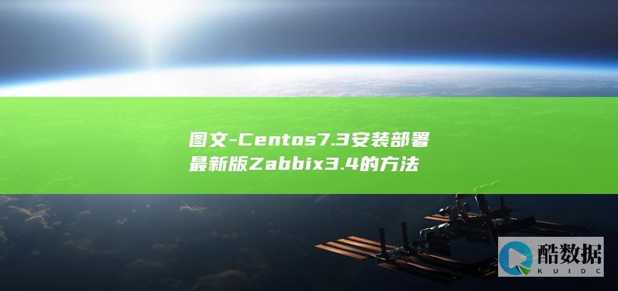 图文-Centos7.3安装部署最新版Zabbix3.4的方法