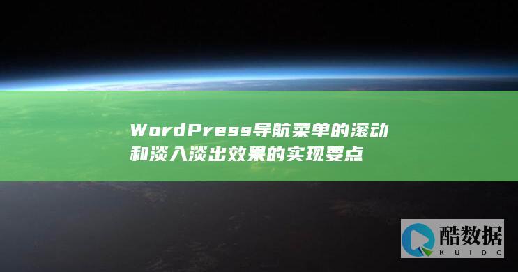WordPress导航菜单的滚动和淡入淡出效果的实现要点