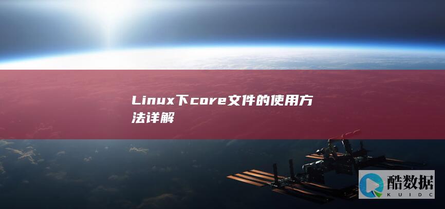 Linux下core文件的使用方法详解