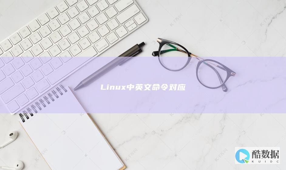 Linux中英文命令对应