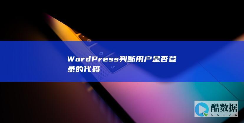 WordPress判断用户是否登录的代码