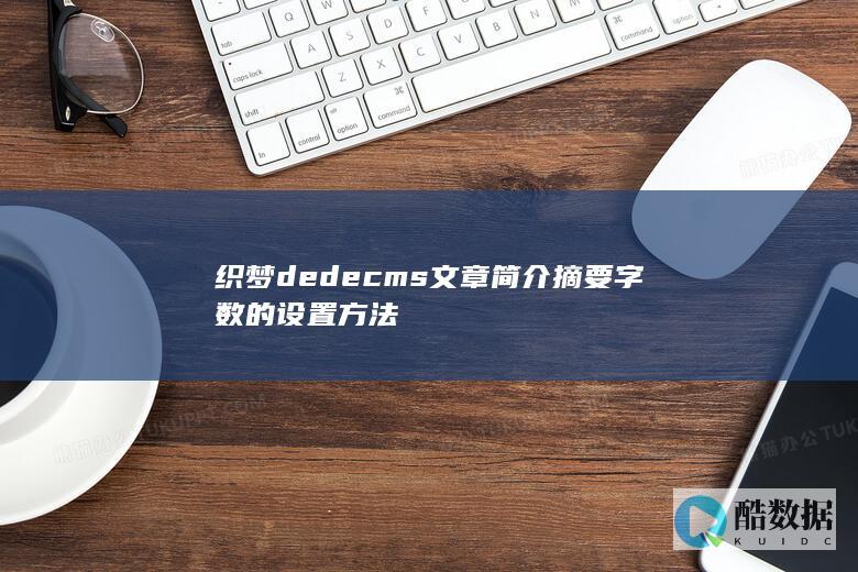 织梦dedecms文章简介摘要字数的设置方法