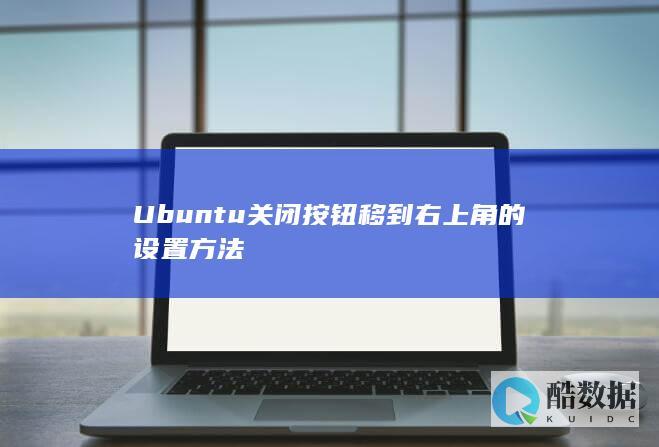 Ubuntu关闭按钮移到右上角的设置方法