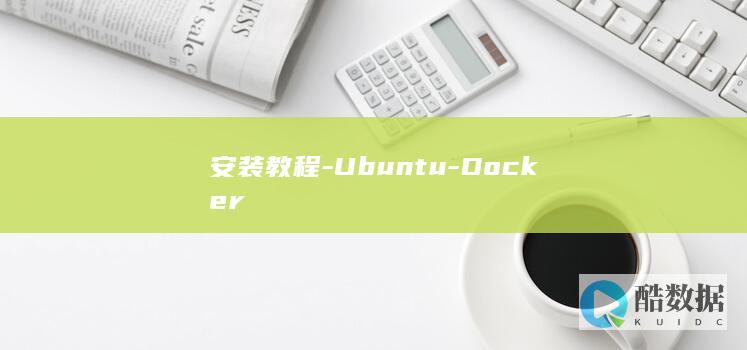 安装教程-Ubuntu-Docker