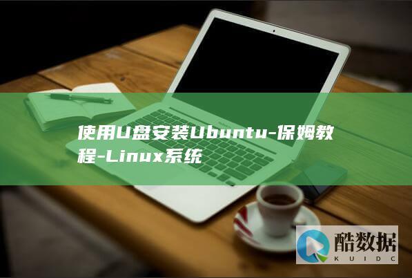 使用U盘安装Ubuntu-保姆教程-Linux系统
