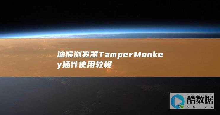 油猴浏览器TamperMonkey插件使用教程