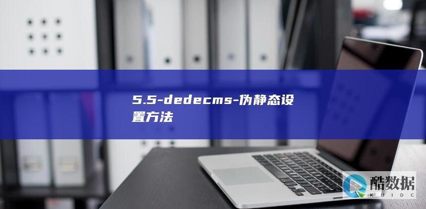 5.5-dedecms-伪静态设置方法
