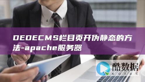 DEDECMS栏目页开伪静态的方法-apache服务器