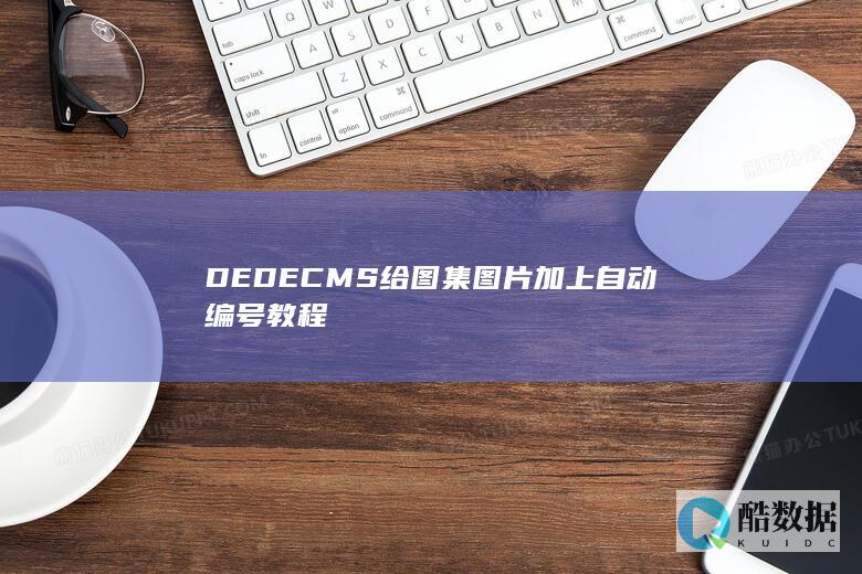 DEDECMS给图集图片加上自动编号教程