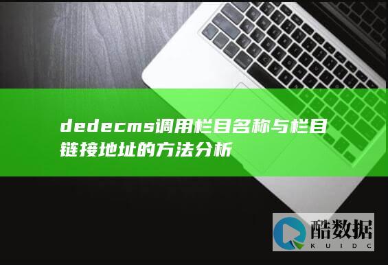 dedecms调用栏目名称与栏目链接地址的方法分析