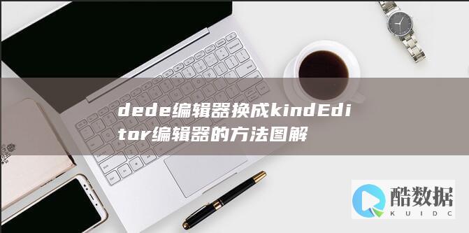 dede编辑器换成kindEditor编辑器的方法图解