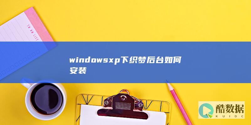 windowsxp下织梦后台如何安装