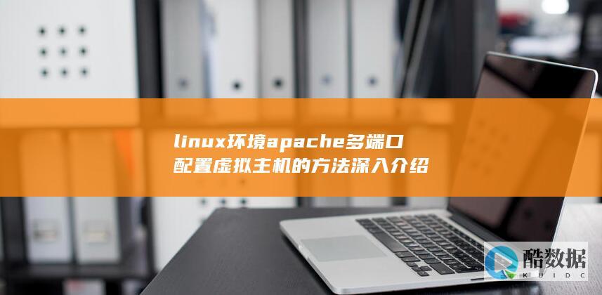 linux环境apache多端口配置虚拟主机的方法深入介绍