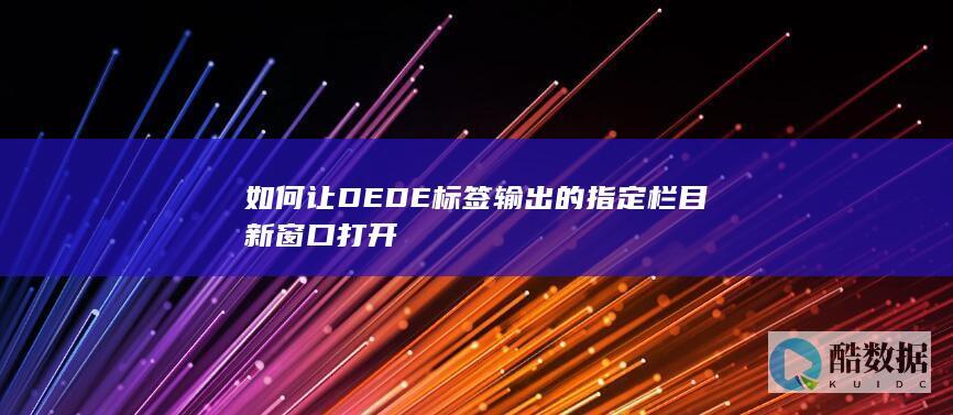 如何让DEDE标签输出的指定栏目新窗口打开