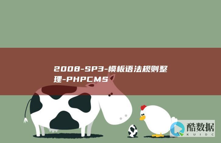 2008-SP3-模板语法规则整理-PHPCMS
