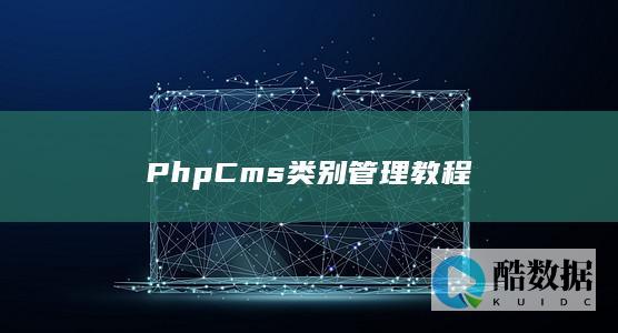 PhpCms类别管理教程