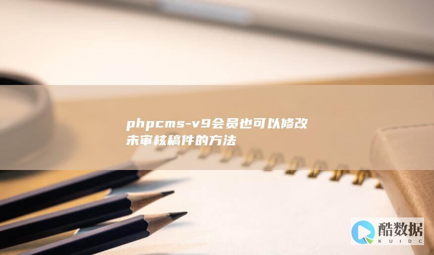 phpcms-v9会员也可以修改未审核稿件的方法