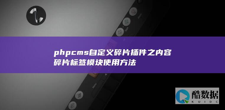 phpcms自定义碎片插件之内容碎片标签模块使用方法