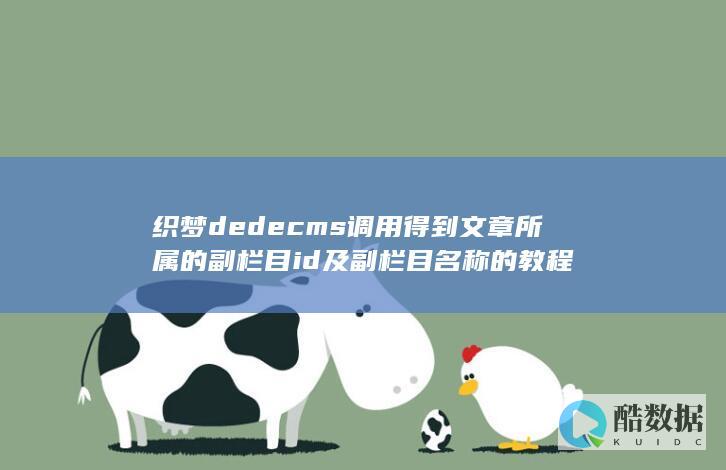 织梦dedecms调用得到文章所属的副栏目id及副栏目名称的教程
