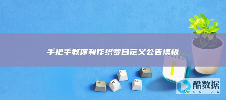 手把手教你制作织梦自定义公告模板