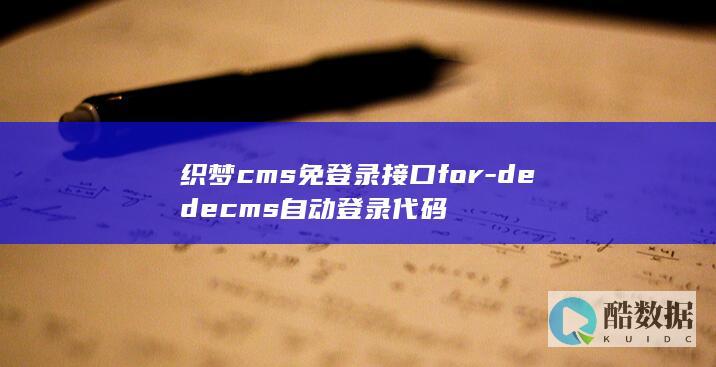 织梦cms免登录接口for-dedecms自动登录代码