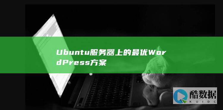 Ubuntu服务器上的最优WordPress方案