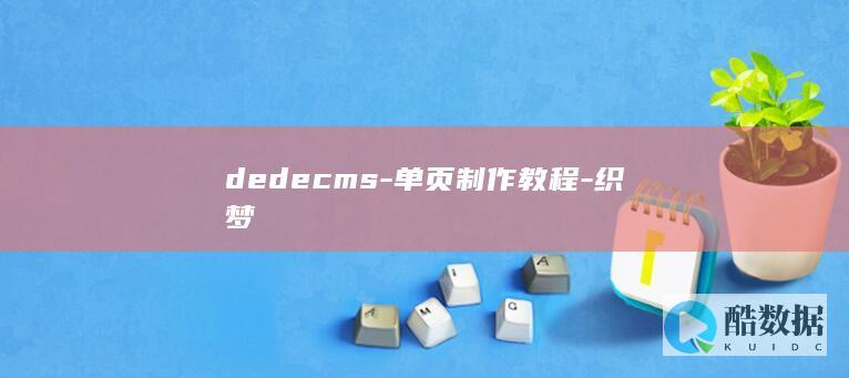 dedecms-单页制作教程-织梦