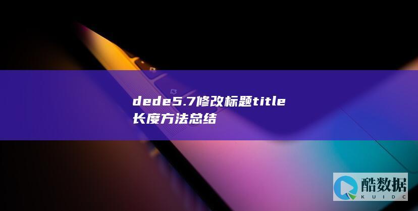 dede5.7修改标题title长度方法总结