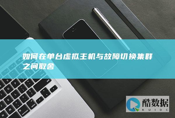 如何在单台虚拟主机与故障切换集群之间取舍