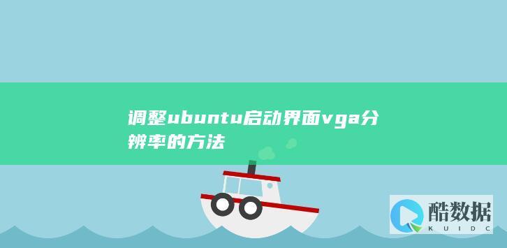调整ubuntu启动界面vga分辨率的方法